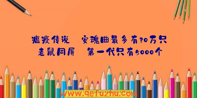 瘟疫传说:安魂曲最多有30万只老鼠同屏